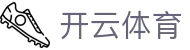开云体育-KAIYUN开云体育官方网站-KAIYUNSPORTS